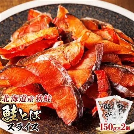 ＜北海道産＞秋鮭(サケ)のみを使用した「鮭とばスライス」150g×2個_国産 北海道産 さけとば 秋 鮭トバ 鮭 トバ さけ サケ シャケ 小分け 調理済み 一人暮らし セット おかず 冷凍 定期便 魚介類 魚干物 海鮮 絶品 人気 笹谷商店 直営 釧之助本店 高級 北海道 釧路町 釧路超 特産品 _【配送不可地域：離島】【1084127】