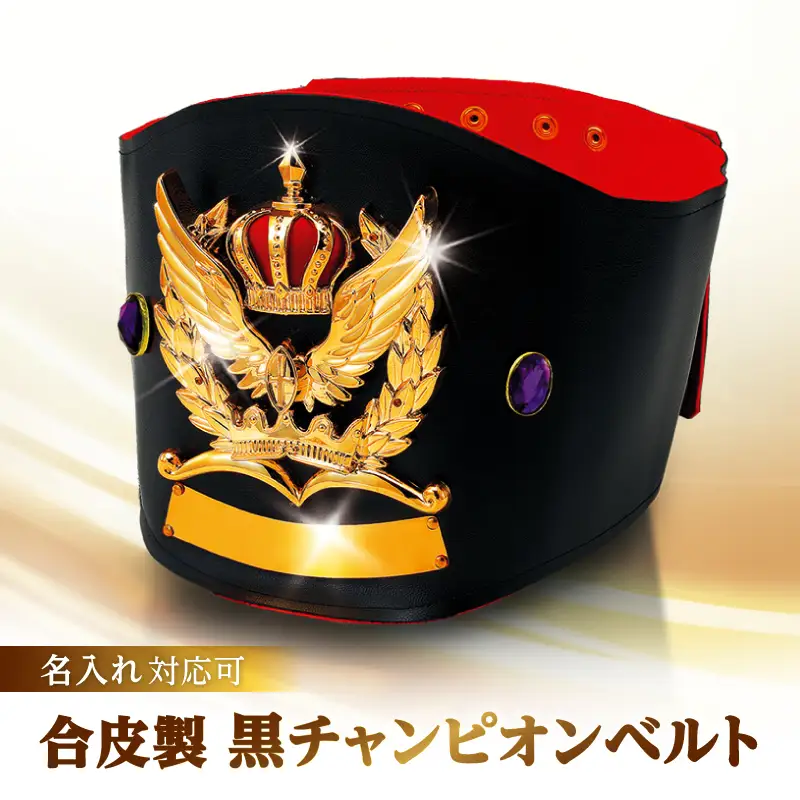 合皮製黒チャンピオンベルト_0235-002-T07
