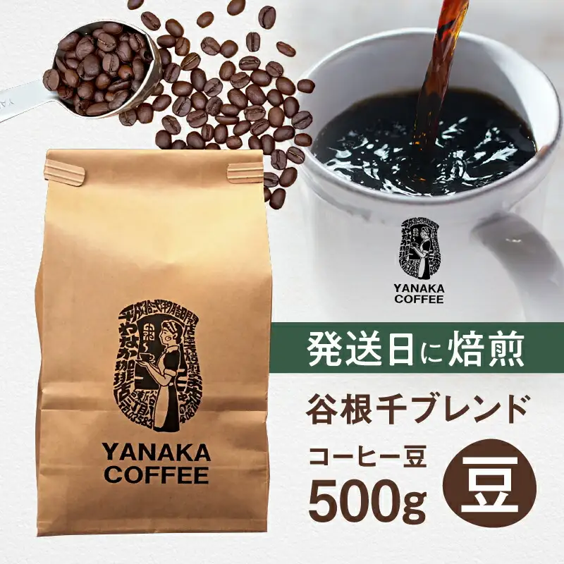【YANAKA COFFEE】谷根千ブレンド コーヒー豆 500g (豆のまま)_0232-001-T07