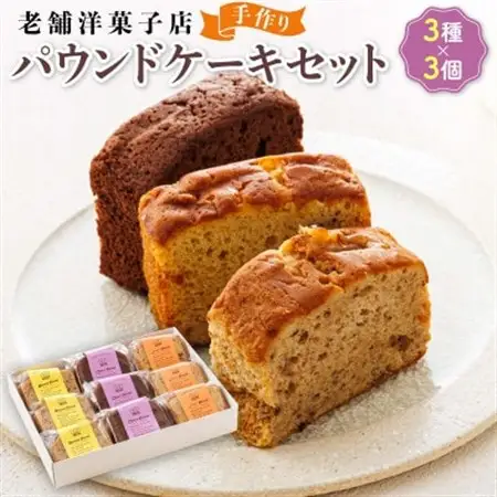 お菓子詰め合わせ セット(人気 パウンドケーキ 3種類×3コ)＜北海道のおすすめ　スイーツセット＞_詰め合わせ セット パウンドケーキ 人気 クランツ国誉店 スイーツ スィーツ 焼菓子 個包装 小分け お土産 スイーツ ケーキ 冷蔵 プレゼント デザート 菓子 贈答用 贈答品 ギフト 北海道 釧路町 釧路超 特産品 _【配送不可地域：離島】【1084335】