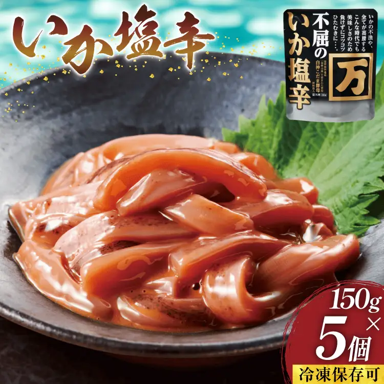 塩辛 不屈のいか塩辛 150g×5個 セット [小野万 宮城県 気仙沼市 20565597]