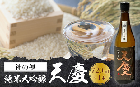 神の穂 純米大吟醸 天慶 720ml×1