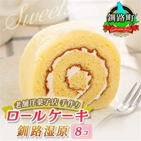 お菓子詰め合わせ セット(人気 釧路湿原ロールケーキ 8コ)＜北海道のおすすめ スイーツセット ＞_詰め合わせ セット 人気 クランツ国誉店 スイーツ スィーツ 焼菓子 個包装 小分け お土産 スイーツ ケーキ 冷蔵 プレゼント デザート 菓子 贈答用 贈答品 ギフト_【配送不可地域：離島】【1084339】
