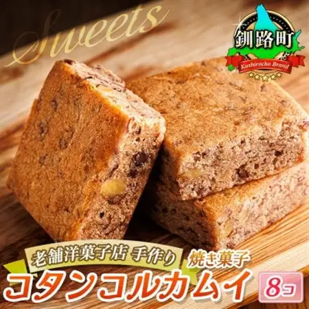 お菓子詰め合わせ セット(人気 コタンコルカムイ 8コ入り)＜北海道のおすすめスイーツセット＞_詰め合わせ セット 人気 クランツ国誉店 スイーツ スィーツ 焼菓子 個包装 小分け プレゼント デザート 菓子 贈答用 贈答品 北海道 釧路町 釧路超 特産品 _【配送不可地域：離島】【1084340】