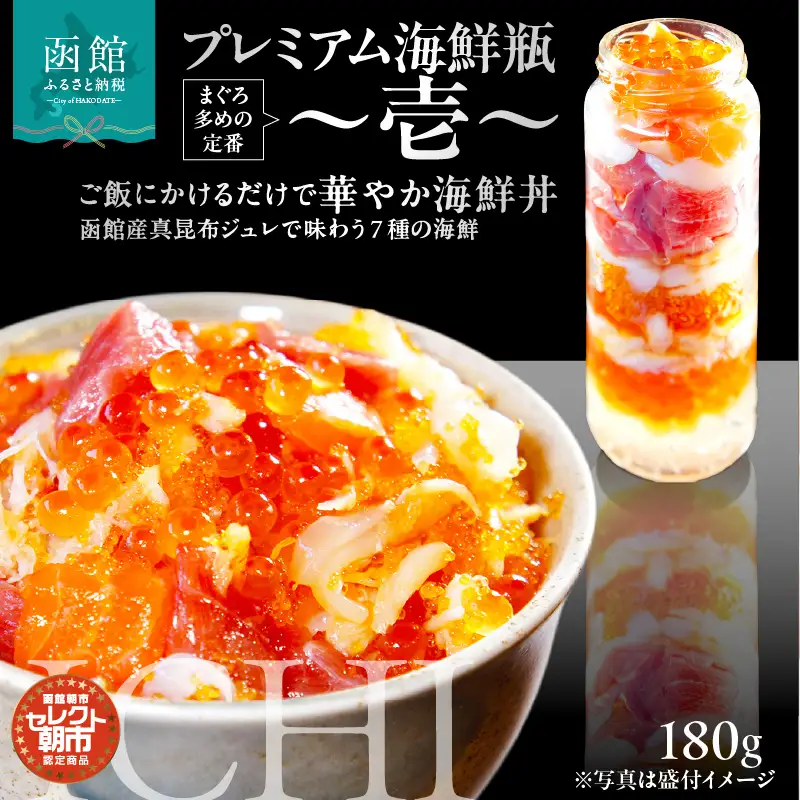 プレミアム海鮮瓶～壱～ 海鮮瓶 瓶詰め いくら イクラの甘み 醤油漬け 中トロ ズワイガニ ほたて いか サーモン とびっこ 昆布出汁 ジュレ 鮭卵 プチプチ食感 海鮮 海鮮丼 丼 料理 アレンジ 函館朝市 弥生水産 お取り寄せ お取り寄せグルメ 北海道 函館市 送料無料_HD009-035