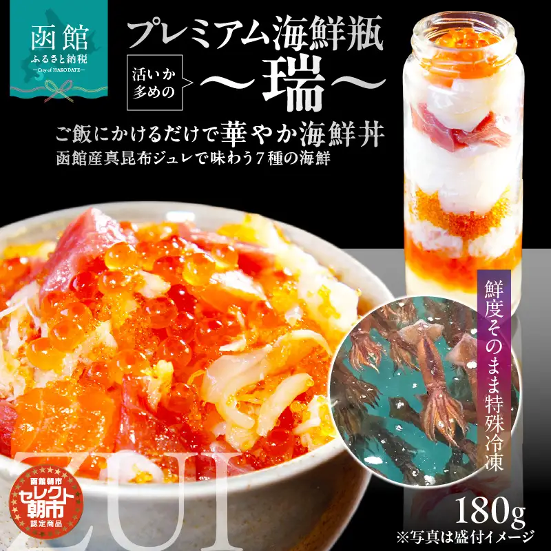 プレミアム海鮮瓶～瑞～ 海鮮瓶 瓶詰め 活いか いくら 醤油漬け 中トロ ズワイガニ ほたて いか サーモン とびっこ 昆布出汁 真昆布 ジュレ 鮭卵 プチプチ食感 海鮮 海鮮丼 丼 料理 アレンジ 函館朝市 弥生水産 お取り寄せ お取り寄せグルメ 北海道 函館市 送料無料_HD009-036