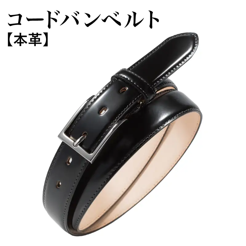 本革コードバンベルト 30mm幅 ブラック