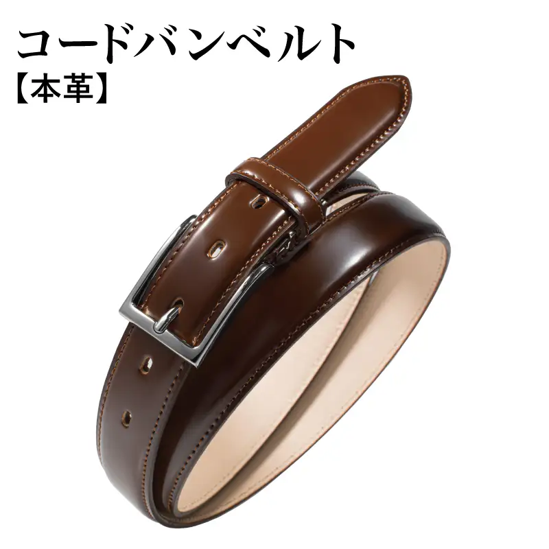 本革コードバンベルト 30mm幅 ブラウン