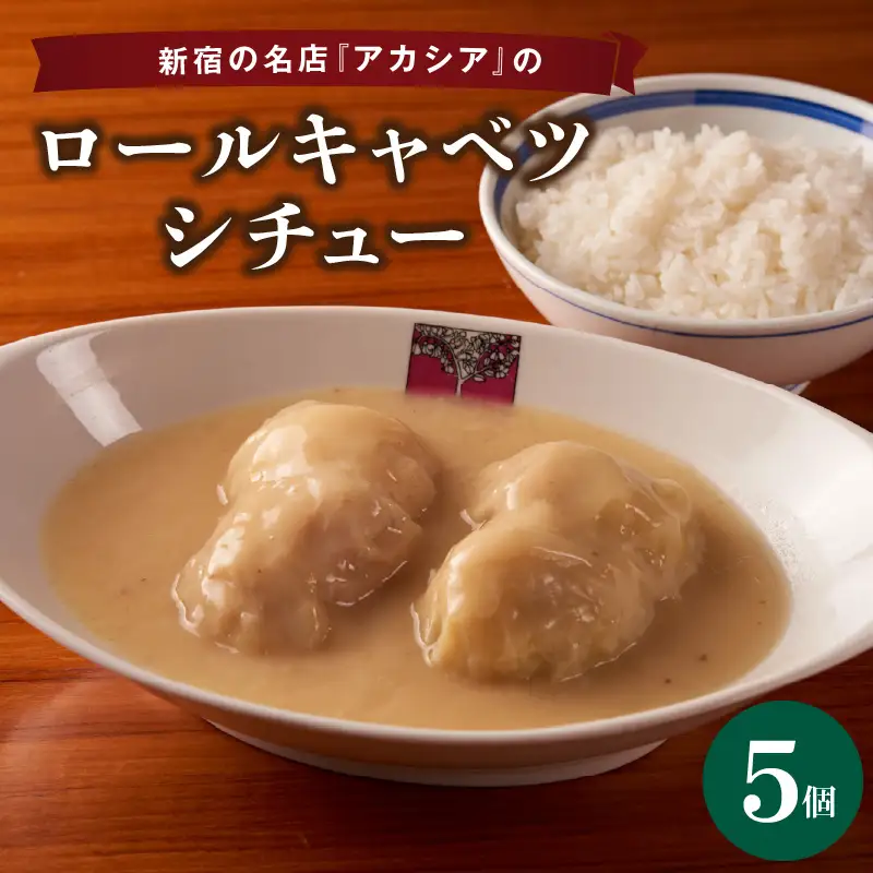 アカシアのロールキャベツシチュー5個入り 0155-002-S07