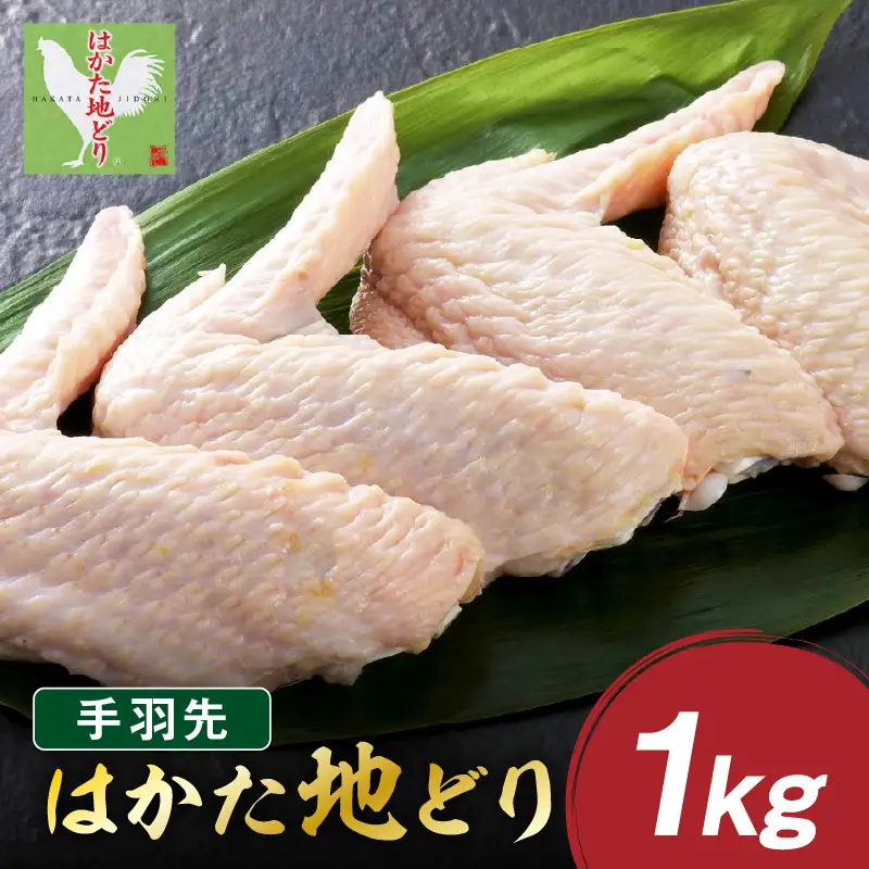 はかた地どり 手羽先 1kg【A-845】