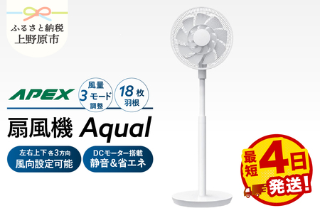 【最短4日発送】 Aqual 扇風機 家電 ダイコーアペックス （AF181X）