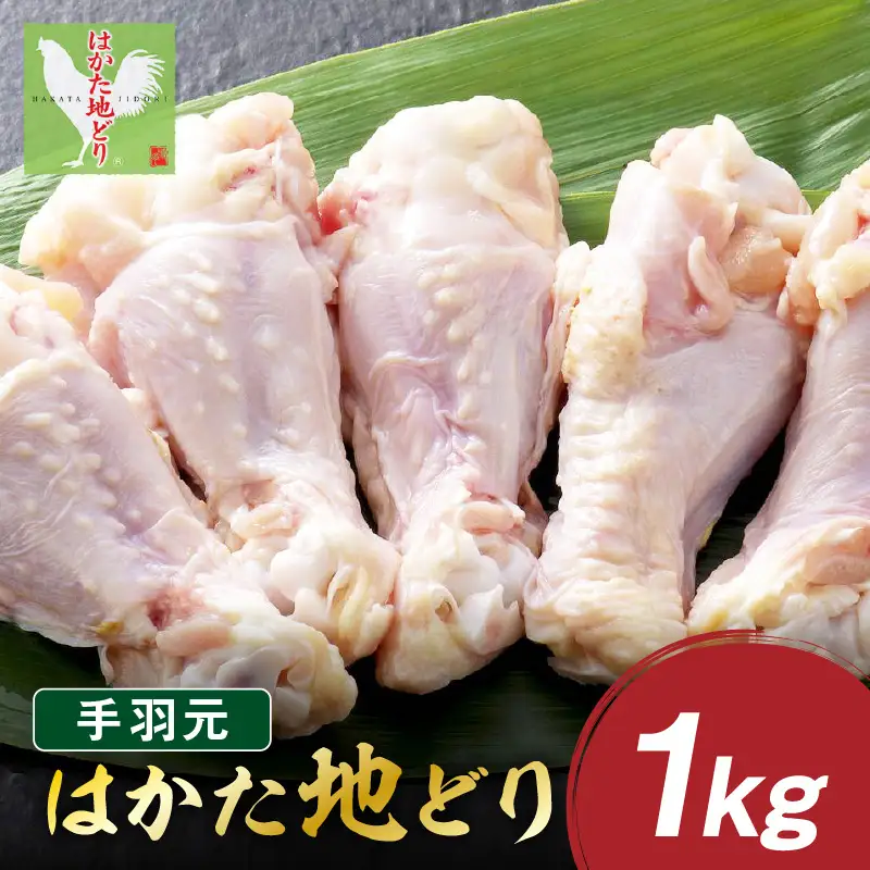 はかた地どり 手羽元 1kg【A-846】