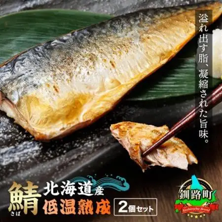 北海道産鯖を一夜干した低温熟成 北海さば ＜半身 210g以上＞ ×2尾_北海道産 鯖（さば）のみを使用 一夜干し さば サバ 焼き魚 焼魚 鯖セット ひもの 冷凍 小分け 冷凍 魚介類 海鮮 絶品 人気 笹谷商店 直営 釧之助本店 高級 北海道 釧路町 釧路超 特産品 _【配送不可地域：離島】【1084364】
