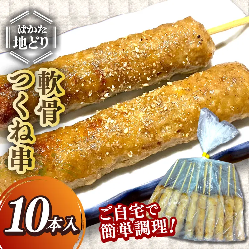 はかた地どり 軟骨つくね串 10本(10本×1袋)【A-860】