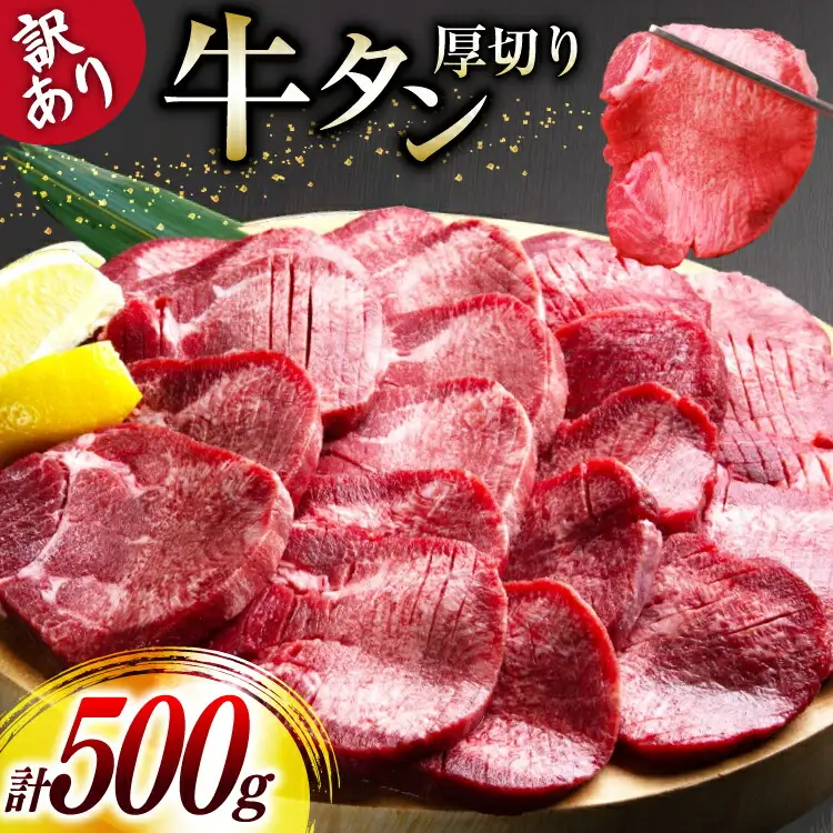 牛タン 厚切り 訳あり 塩味厚切り牛タン 500g 1P 計500g [上球磨農産 熊本県 五木村 51120347]