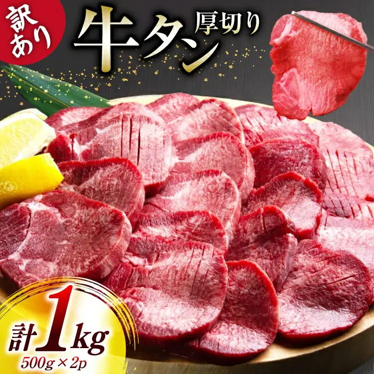 牛タン 厚切り 訳あり 塩味厚切り牛タン500g 2P 計1kg [上球磨農産 熊本県 五木村 51120346]