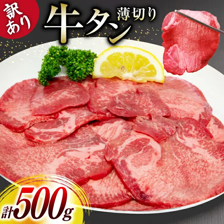 牛タン 薄切り 訳あり 塩味薄切り牛タン 500g 1P 計500g [上球磨農産 熊本県 五木村 51120345]