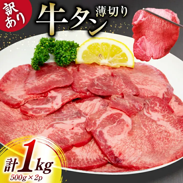 牛タン 薄切り 訳あり 塩味薄切り牛タン 500g 2P 計1kg [上球磨農産 熊本県 五木村 51120344]