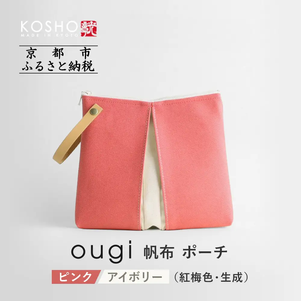 【京都 KOSHO】ougi 帆布 ポーチ ＜ピンク/アイボリー（紅梅色/生成）＞