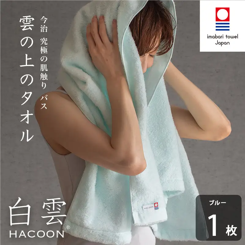 （今治タオル）白雲 (HACOON) バスタオル 1枚 （ブルー）