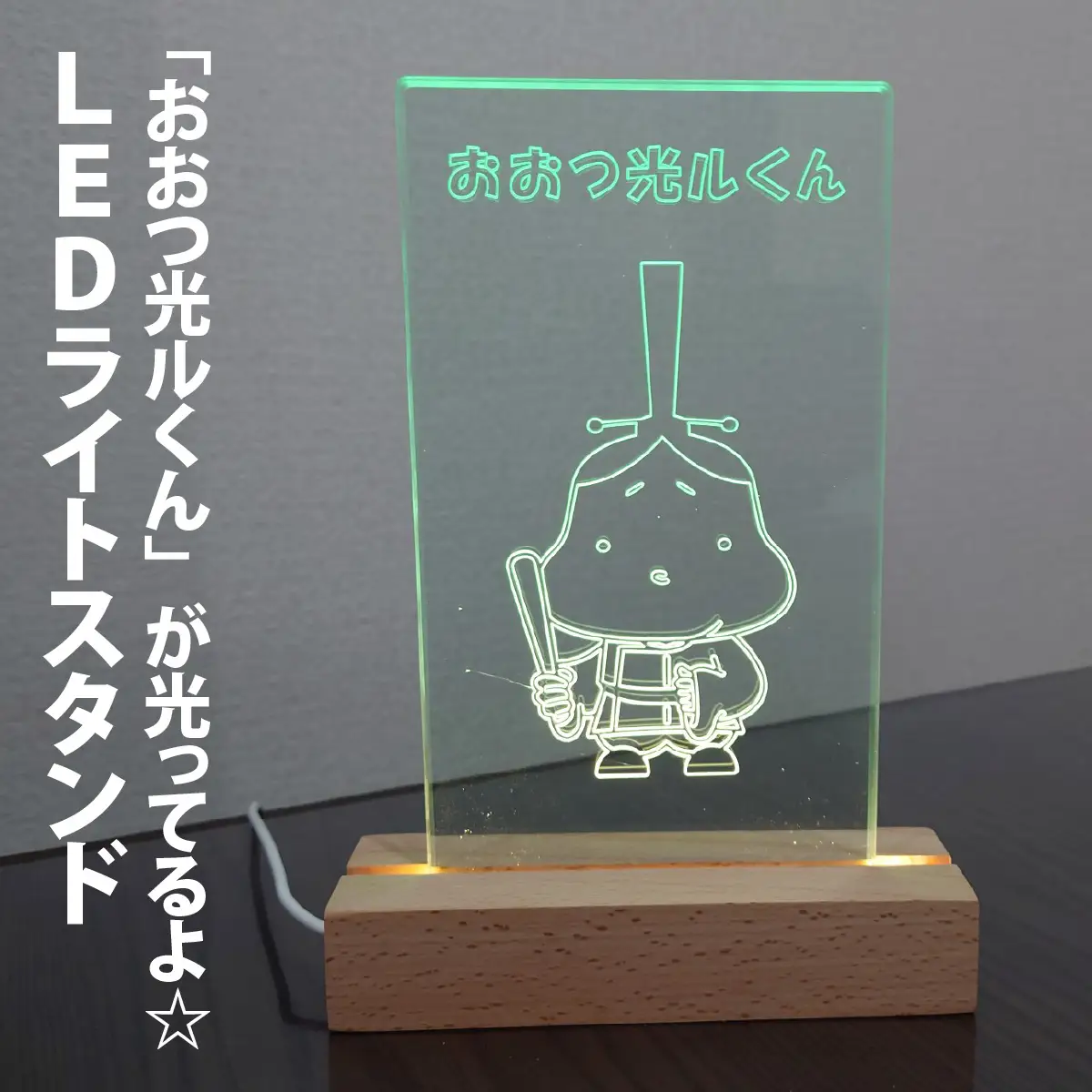 「おおつ光ルくん」が光ってるよ☆LEDライトスタンド [GK003] ライトスタンド
