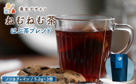  [072-a010] ねむねむ茶 はぶ茶ブレンド 1袋3パック入り