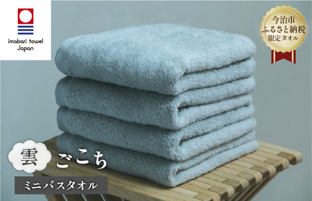 （今治タオルブランド認定品） 雲ごこち ミニバスタオル 同色4枚セット（スカイグレー）【I003530MBT4SGY】
