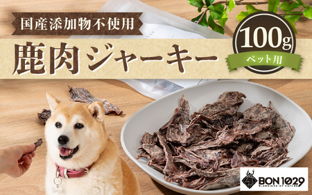 国産 添加物不使用 鹿肉ジャーキー100g ペット用【 無添加 おやつ 犬 猫 】[m77-a002]