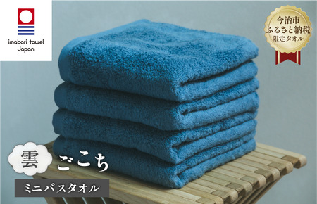 （今治タオルブランド認定品） 雲ごこち ミニバスタオル 同色4枚セット（ロイヤルブルー）【I003530MBT4RB】