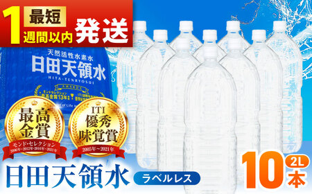 【最短1週間以内発送】日田天領水(ラベルレス) 2L×10本 天然水 備蓄 防災 ミネラルウォーター シリカ[AREG055]
