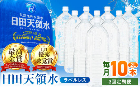 【全3回定期便】日田天領水(ラベルレス) 2L×10本 天然水 備蓄 防災 ミネラルウォーター シリカ [AREG056]