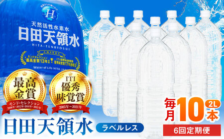 【全6回定期便】日田天領水(ラベルレス) 2L×10本 天然水 備蓄 防災 ミネラルウォーター シリカ[AREG057]