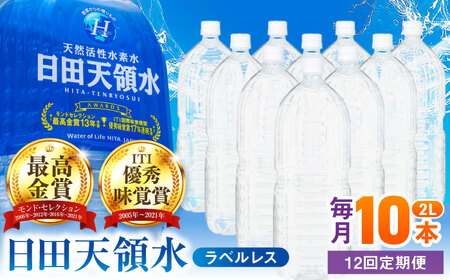 【全12回定期便】日田天領水(ラベルレス) 2L×10本 天然水 備蓄 防災 ミネラルウォーター シリカ [AREG058]