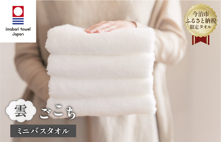（今治タオルブランド認定品） 雲ごこち ミニバスタオル 同色4枚セット（オフホワイト）【I003530MBT4OW】