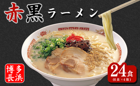 赤黒ラーメン(6食×4箱[24食入])博多長浜ラーメン(とんこつ)