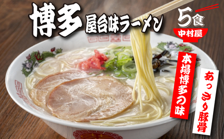 中村屋博多屋台味ラーメン｜ラーメン KMR