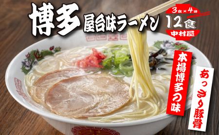 中村屋博多屋台味ラーメン｜ラーメン KMR