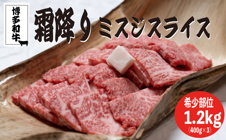 博多和牛【A4～A5】ランクミスジスライス1.2kg（400ｇ×3）