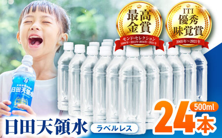 【最短1週間以内発送】日田天領水(ラベルレス) 500ｍl×24本 天然水 備蓄 防災 ミネラルウォーター シリカ [AREG059]