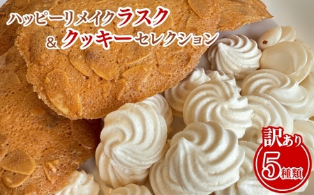 【訳あり】ハッピーリメイクラスク＆クッキーセレクション ｜ フードロス ハッピーマリブレット お菓子 カヌレ フィナンシェ メレンゲクッキー　※離島への配送不可