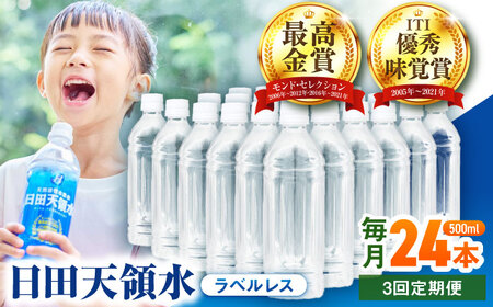 【全3回定期便】 日田天領水(ラベルレス) 500ｍl×24本 天然水 備蓄 防災 ミネラルウォーター シリカ [AREG060]