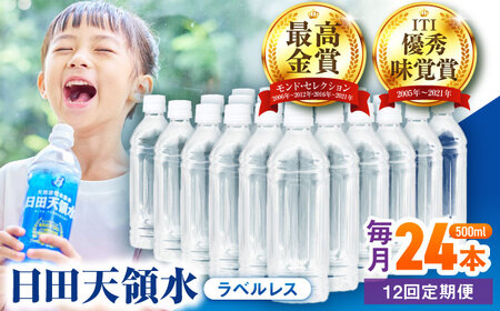 【全12回定期便】日田天領水(ラベルレス) 500ｍl×24本 天然水 備蓄 防災 ミネラルウォーター シリカ[AREG062]