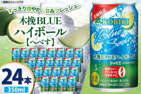 【宮崎限定】 お酒 木挽BLUE ハイボール へべす Alc. 5% 350ml 缶 24本入 [藤原酒店 宮崎県 日向市 452061188]