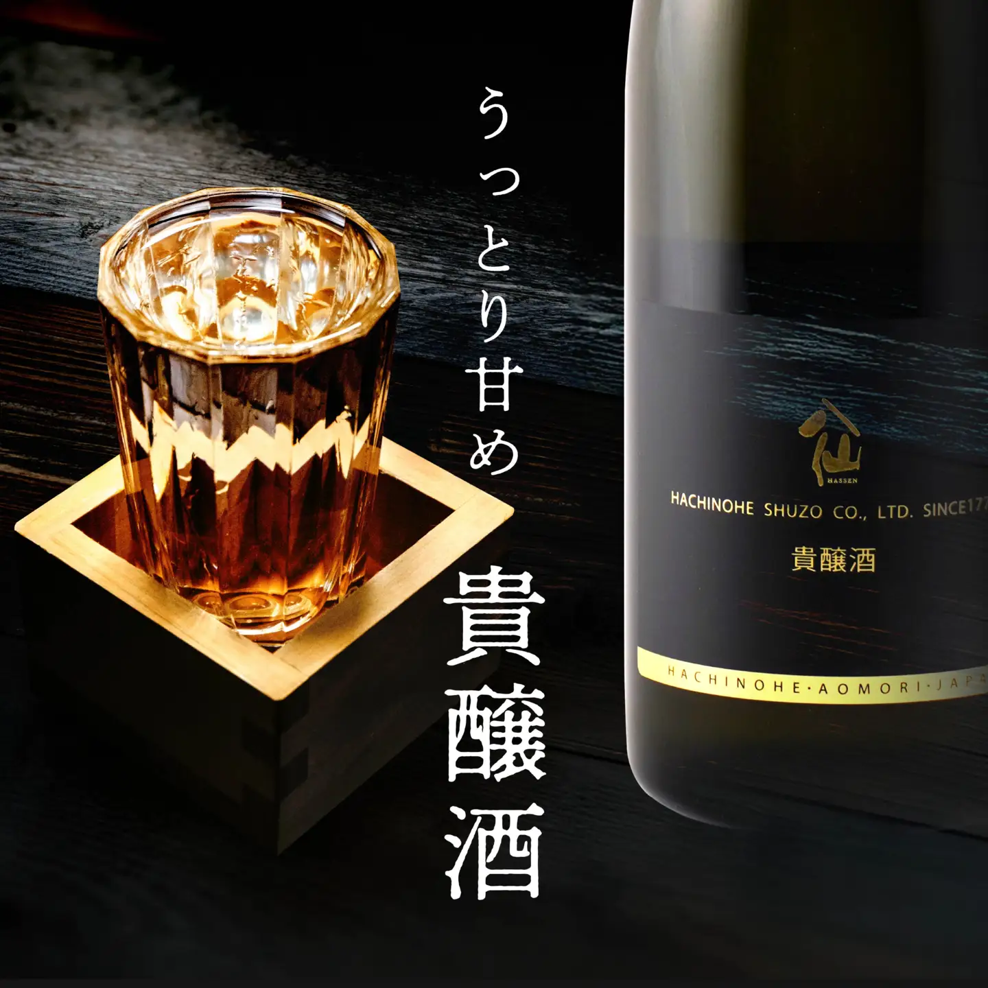 八戸酒造 陸奥八仙 貴醸酒 〈720ml〉青森県 八戸市