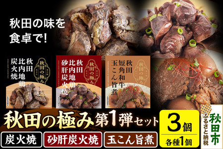 秋田の極み 第1弾セット（鶏炭火焼100g×1個、鶏砂肝炭火焼100g×1個、短角和牛玉こん旨煮180g×1個）