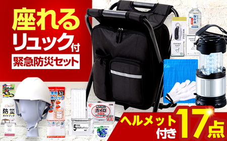 【認定防災士厳選】＼総販売数51万セット突破！／イス型リュック防災 緊急防災セット 17点LEDライト付 9-1500e 災害時 避難 防災グッズ 備え 大雨 洪水 台風 災害 避難 / 小浜市 / 岸田産業[BFDJ004-3]
