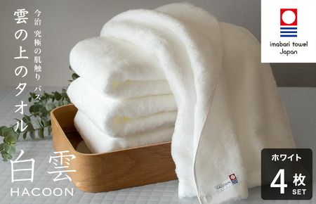 （今治タオルブランド認定）白雲 (HACOON) バスタオル 4枚セット（ホワイト）【I000610BT4W】