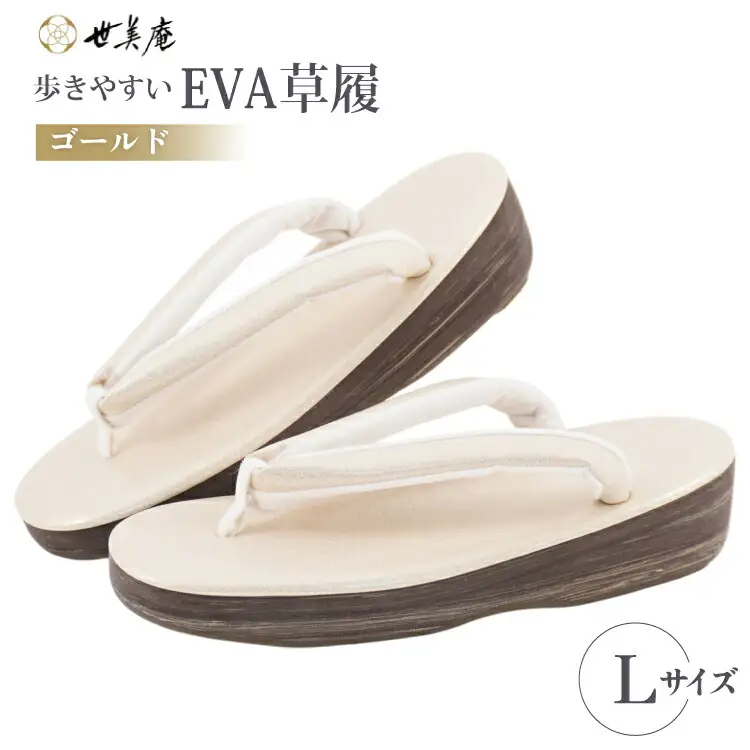 EVA 草履【ゴールド】Lサイズ [世美庵 埼玉県 小川町 359-b]