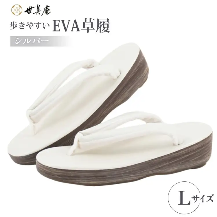 EVA 草履 【シルバー】 Lサイズ [世美庵 埼玉県 小川町 359-a]