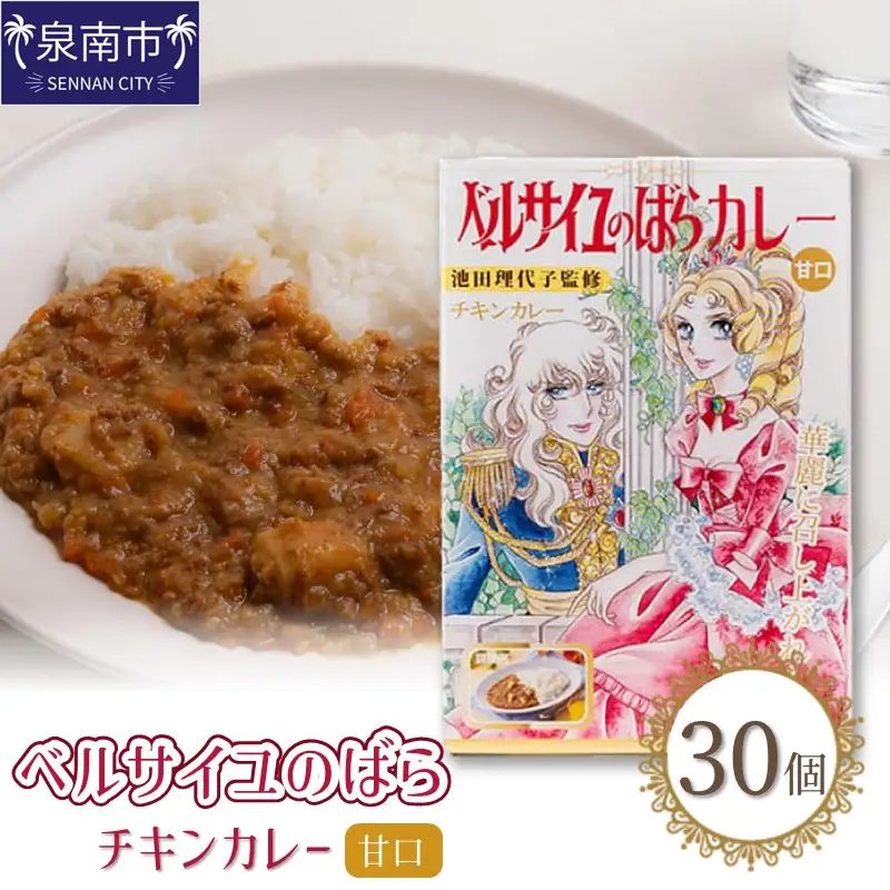 ベルばらチキンカレー甘口1ケース（30個入り）【095B-004】